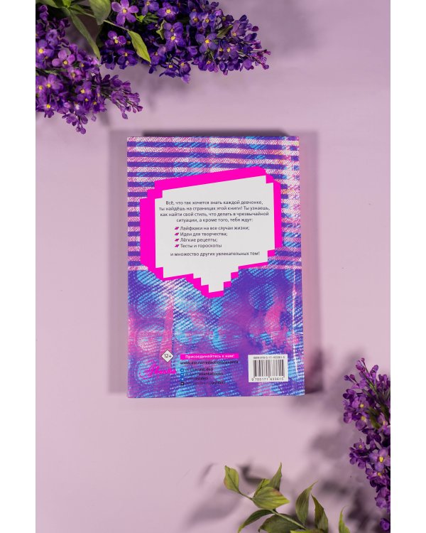 Энциклопедия для каждой девочки