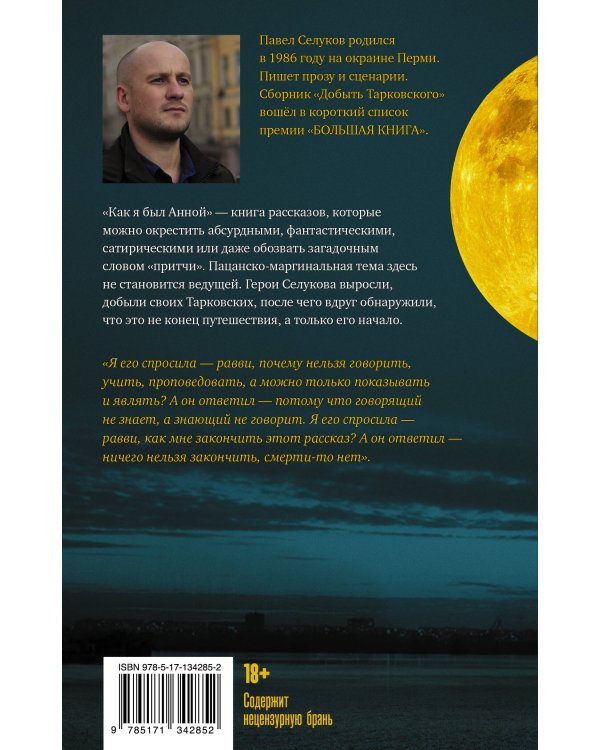 Как я был Анной