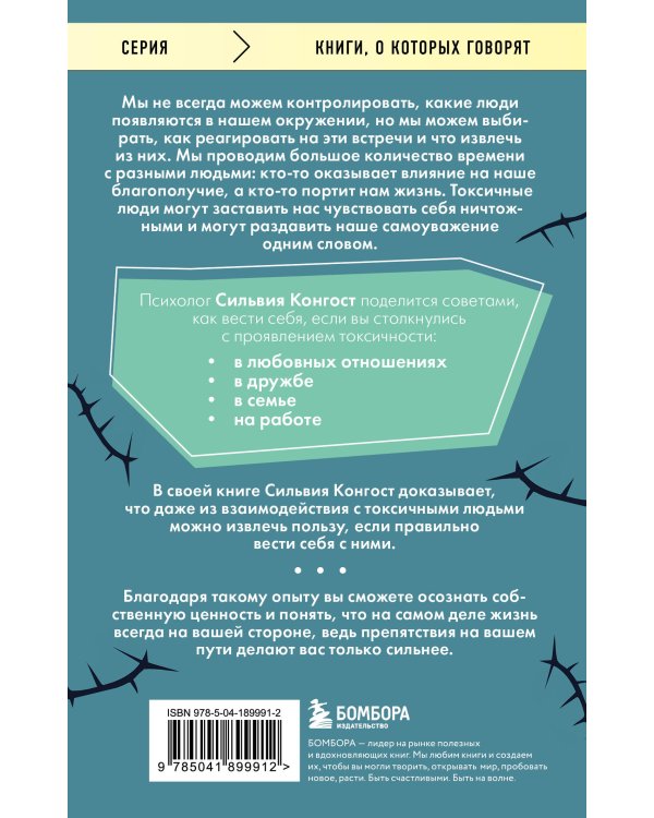 Отравляющий эффект. Как защититься от токсичных людей