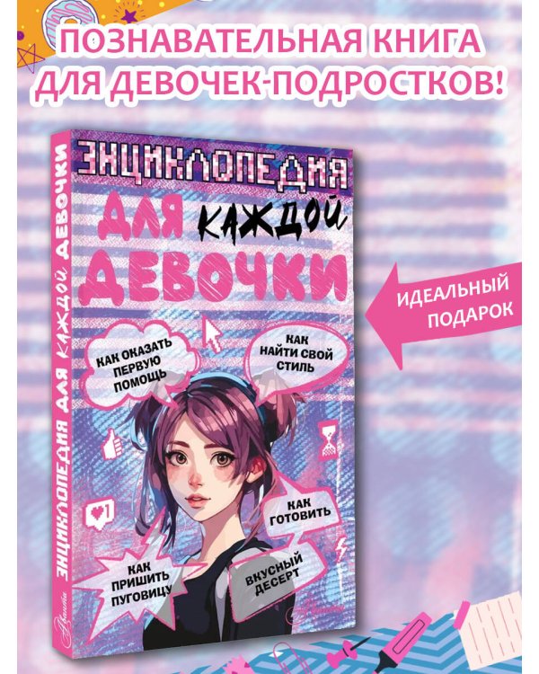 Энциклопедия для каждой девочки