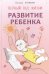 Развитие ребенка. Первый год жизни