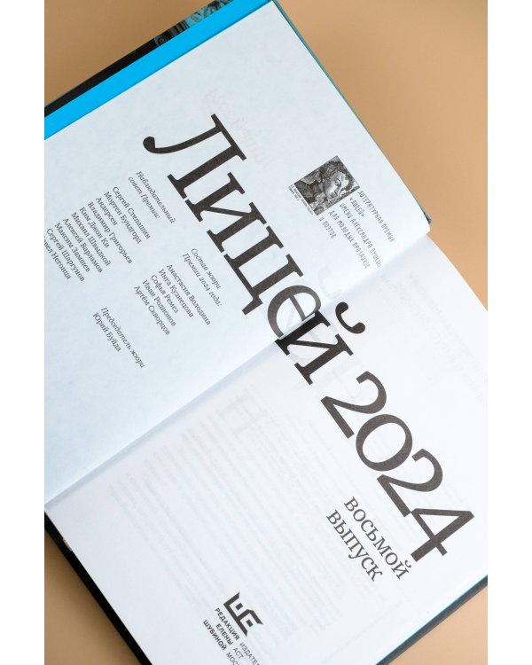 Лицей 2024. Восьмой выпуск