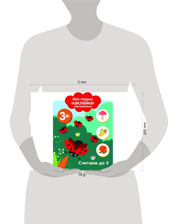 Мои первые наклейки 3+ Считаем до 5