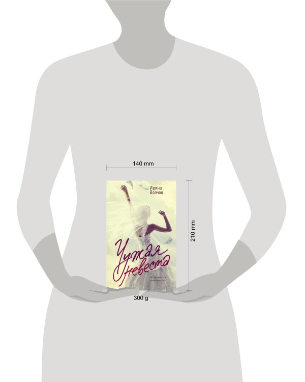 Чужая невеста