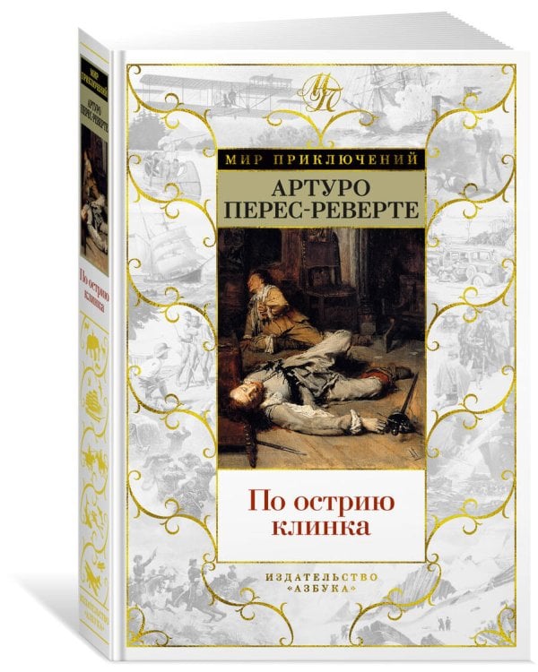 По острию клинка