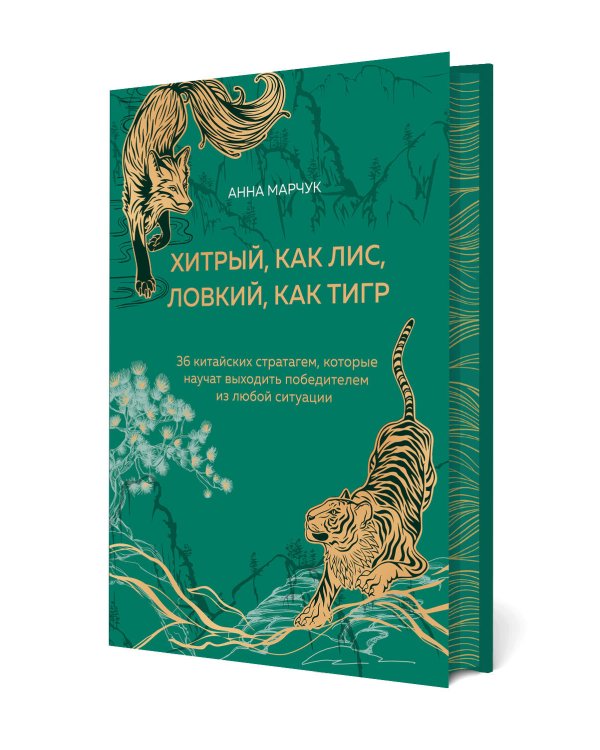 Хитрый, как лис, ловкий, как тигр. 36 китайских стратагем, которые научат выходить победителем из любой ситуации (подарочное оформление: цветной обрез, цветной блок, тиснение фольгой на обложке, лента ляссе)