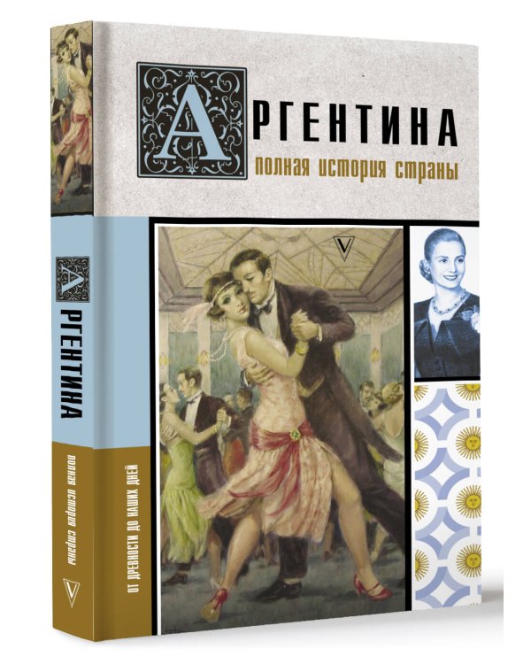 Аргентина. Полная история страны