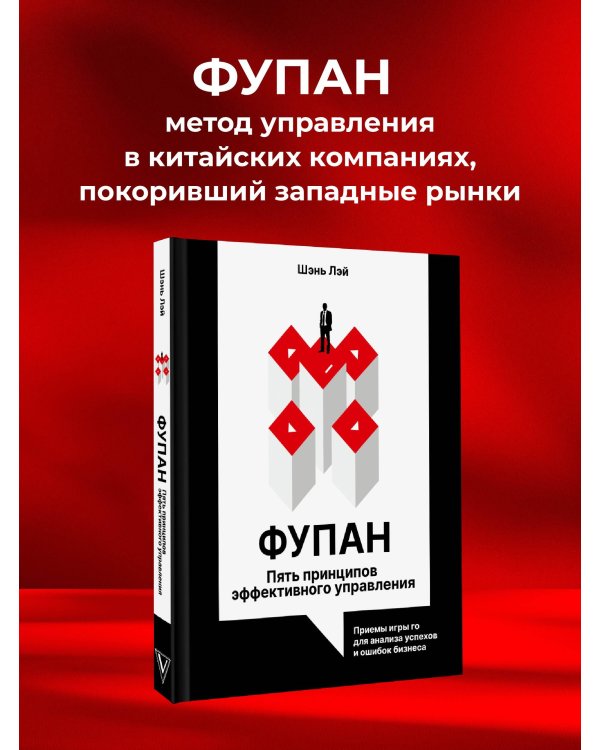 Фупан: пять принципов эффективного управления. Приемы игры го для анализа успехов и ошибок бизнеса