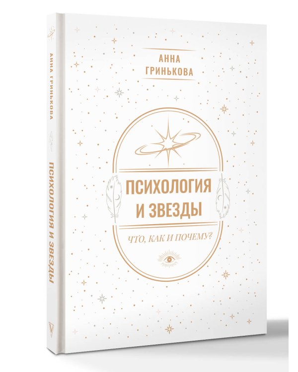 Психология и звезды: что, как и почему?