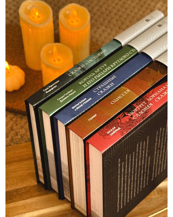 Сказки и истории (с ил.)