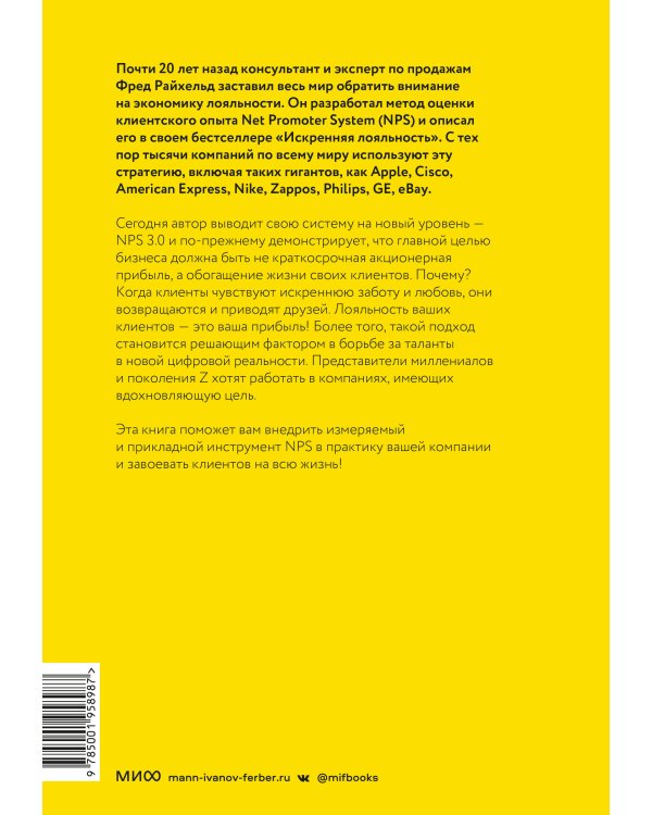 Взаимная лояльность. Легендарная стратегия искреннего привлечения клиентов