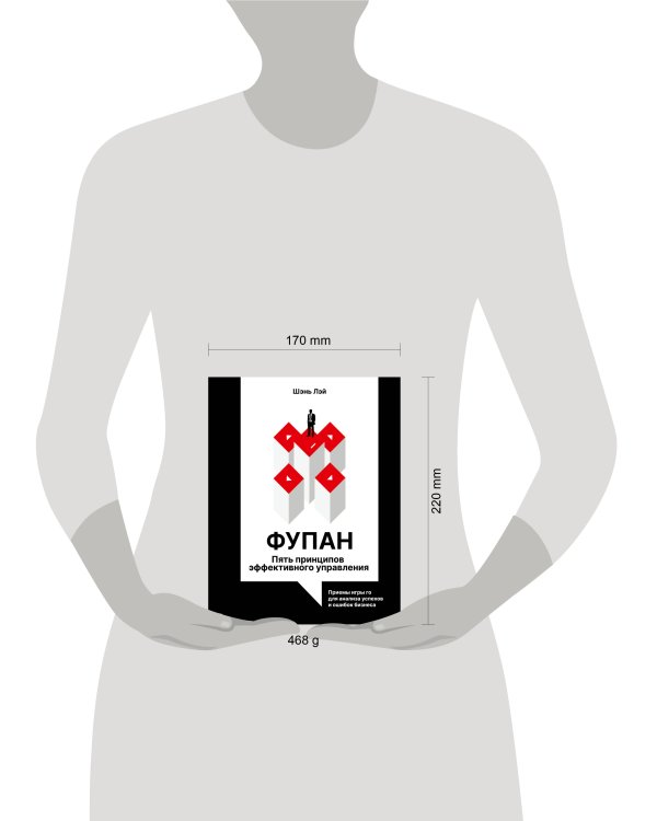 Фупан: пять принципов эффективного управления. Приемы игры го для анализа успехов и ошибок бизнеса