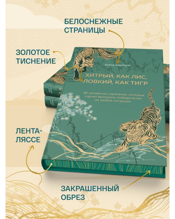 Хитрый, как лис, ловкий, как тигр. 36 китайских стратагем, которые научат выходить победителем из любой ситуации (подарочное оформление: цветной обрез, цветной блок, тиснение фольгой на обложке, лента ляссе)
