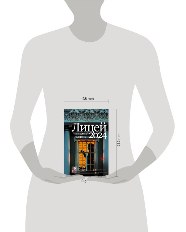 Лицей 2024. Восьмой выпуск