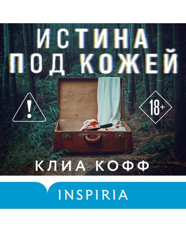 Истина под кожей