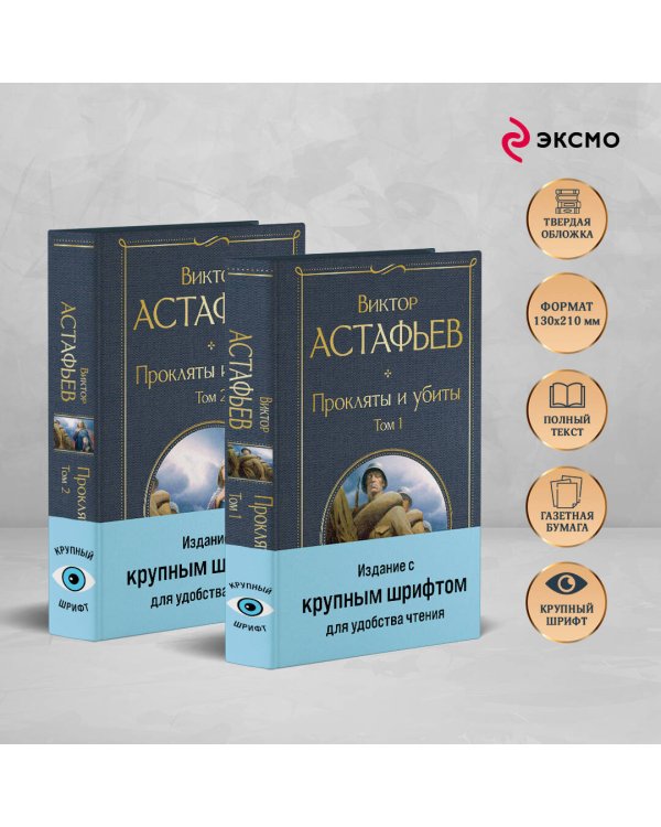Прокляты и убиты (комплект из 2 книг с крупным шрифтом)