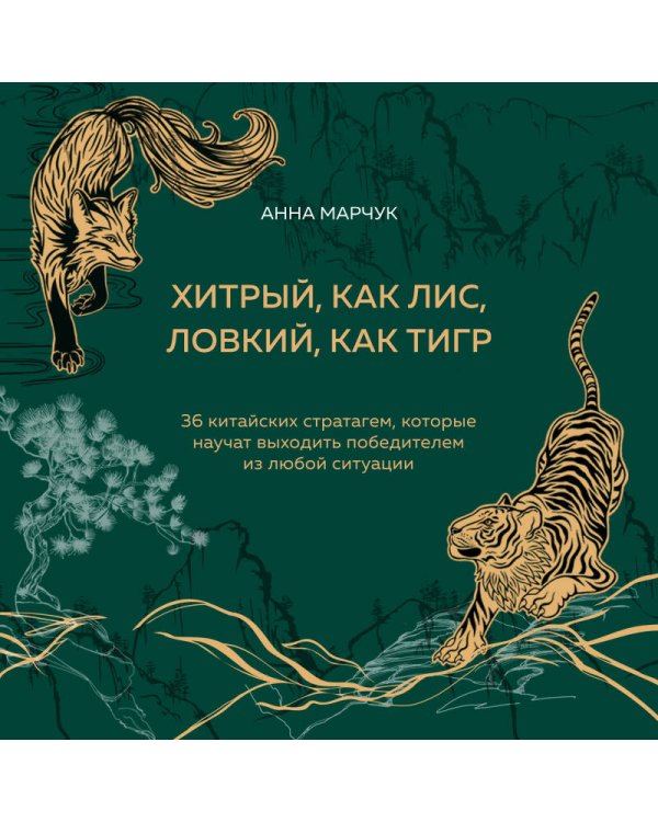 Хитрый, как лис, ловкий, как тигр. 36 китайских стратагем, которые научат выходить победителем из любой ситуации (подарочное оформление: цветной обрез, цветной блок, тиснение фольгой на обложке, лента ляссе)