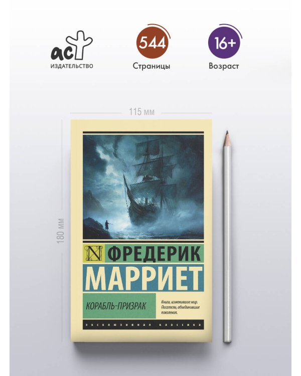 Корабль-призрак