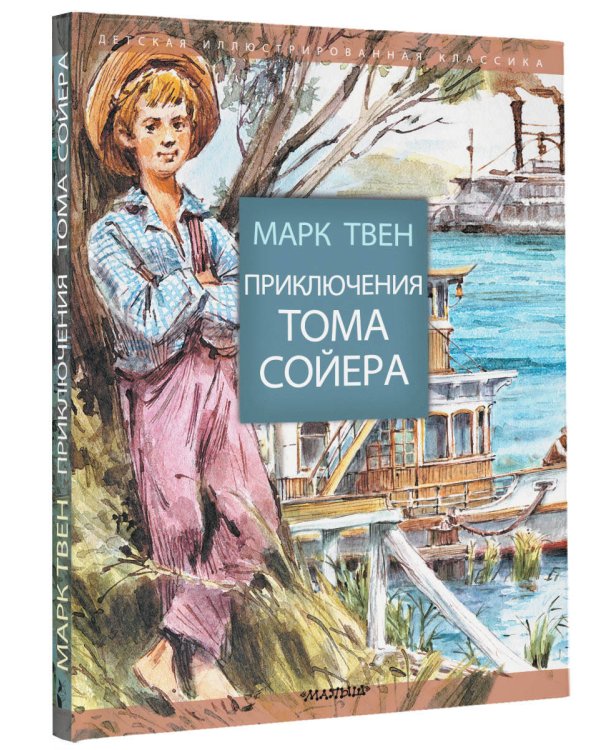 Приключения Тома Сойера