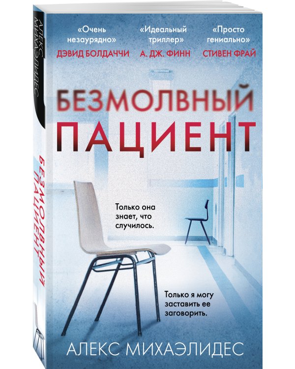 Безмолвный пациент