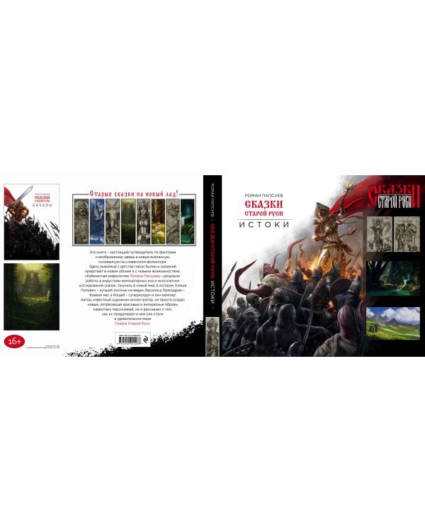 Сказки старой Руси. Истоки