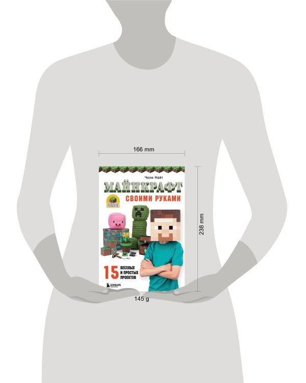 МАЙНКРАФТ своими руками. 15 веселых и простых проектов