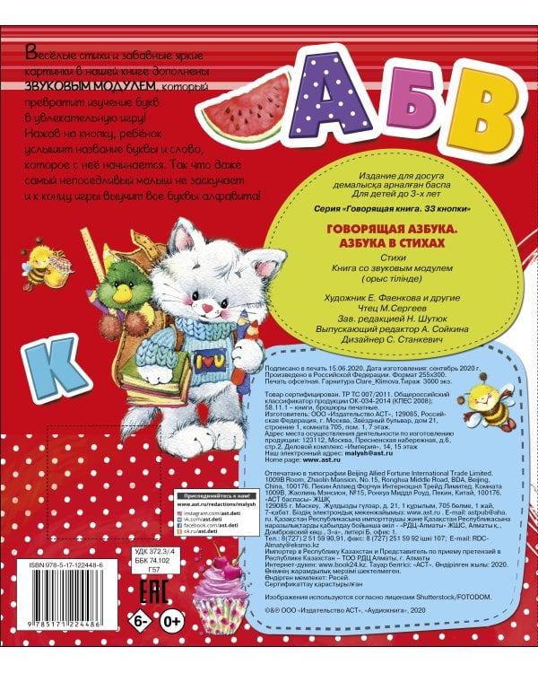Говорящая Азбука. Азбука в стихах