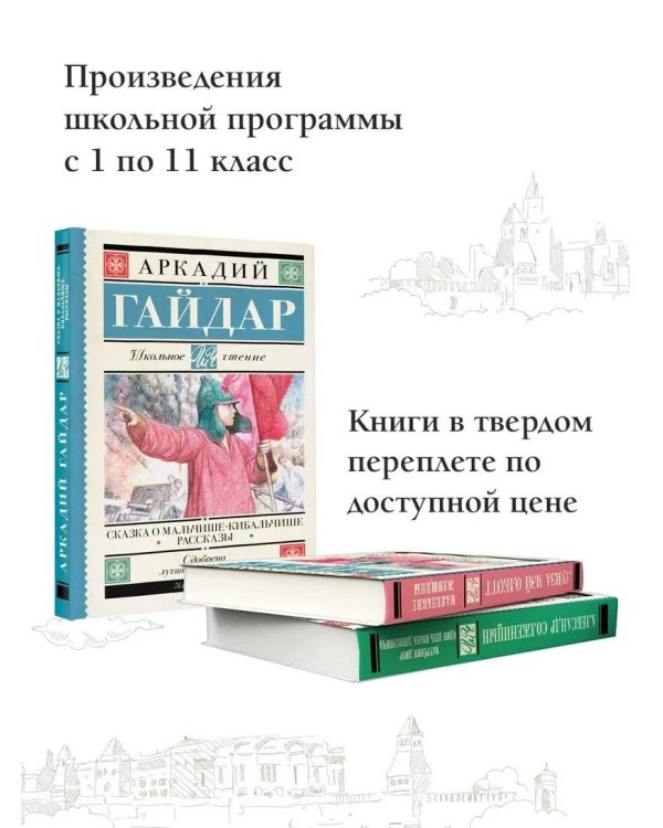 Сказка о Мальчише-Кибальчише. Рассказы