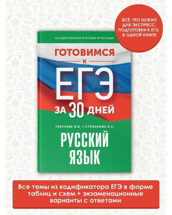 Готовимся к ЕГЭ за 30 дней. Русский язык