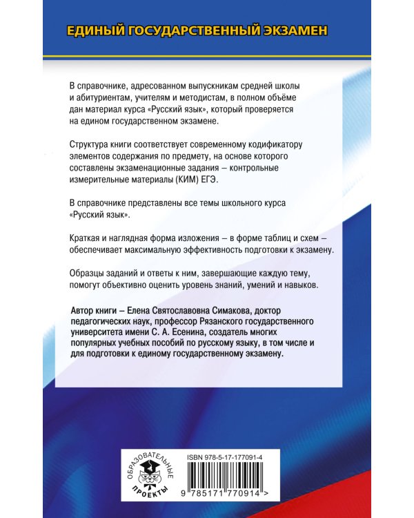 ЕГЭ. Русский язык. Новый полный справочник для подготовки к ЕГЭ
