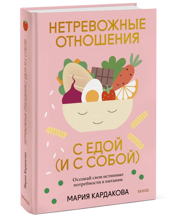 Нетревожные отношения с едой (и с собой). Осознай свои истинные потребности в питании