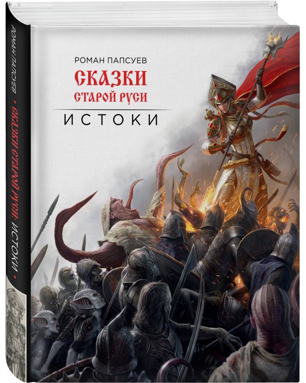 Сказки старой Руси. Истоки