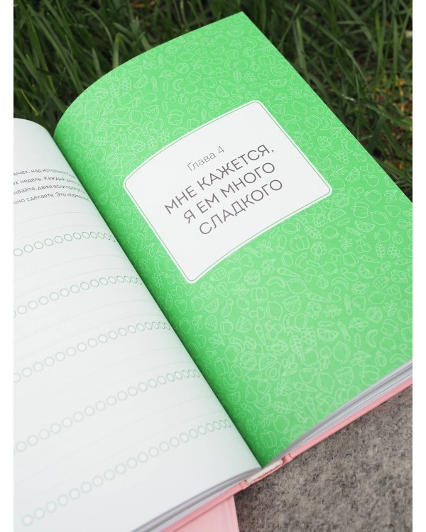 Нетревожные отношения с едой (и с собой). Осознай свои истинные потребности в питании