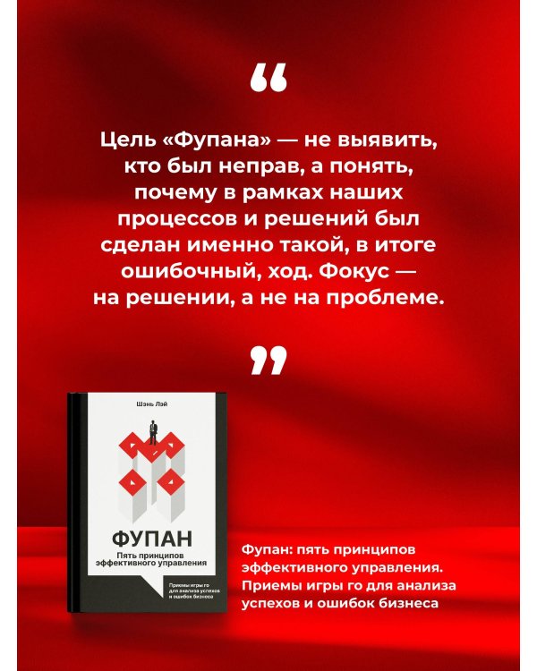 Фупан: пять принципов эффективного управления. Приемы игры го для анализа успехов и ошибок бизнеса