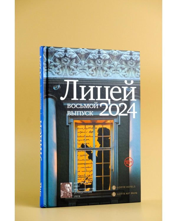 Лицей 2024. Восьмой выпуск