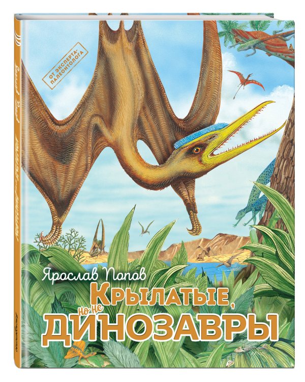 Крылатые, но не динозавры