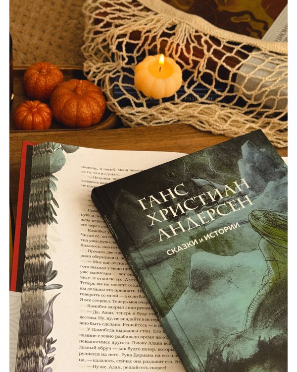 Сказки и истории (с ил.)