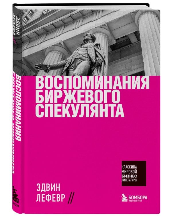 Воспоминания биржевого спекулянта