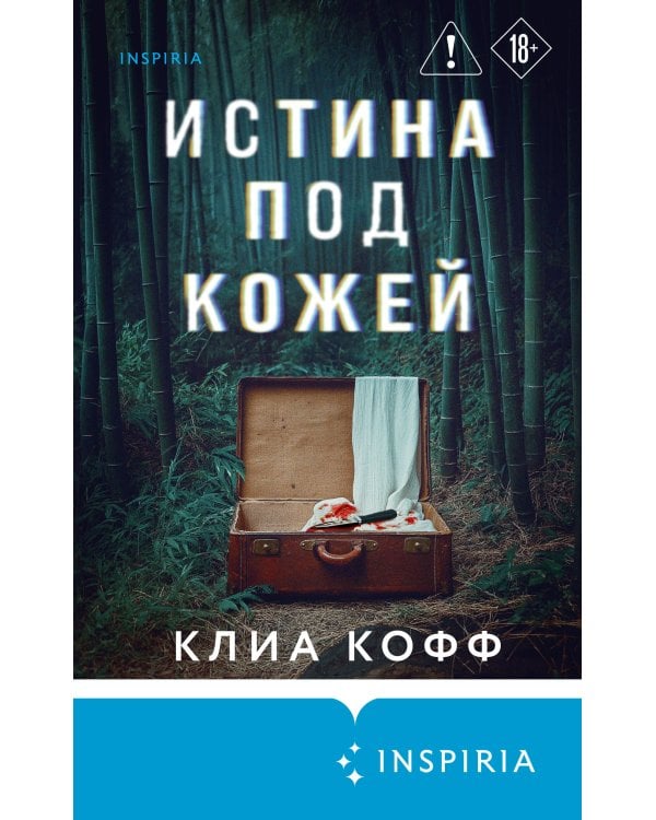 Истина под кожей