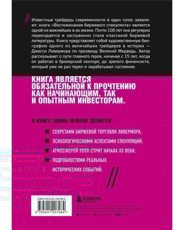 Воспоминания биржевого спекулянта