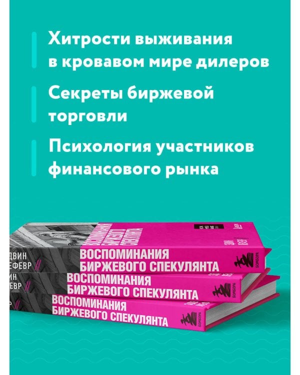 Воспоминания биржевого спекулянта