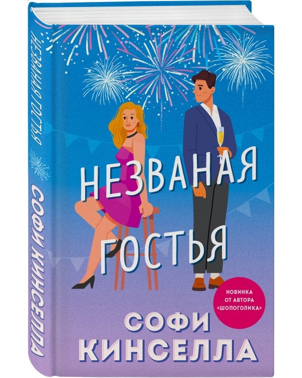 Незваная гостья