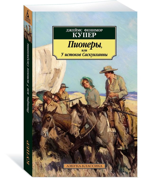 Пионеры, или У истоков Саскуиханны