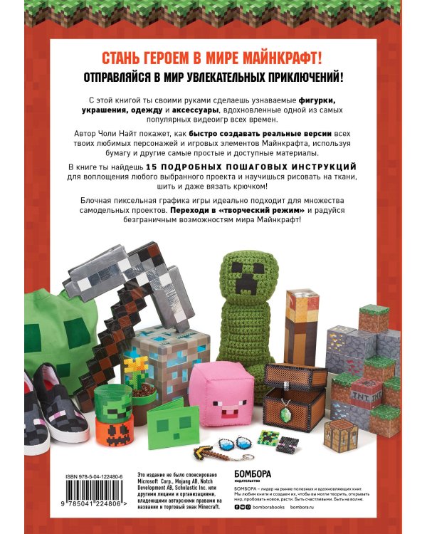 МАЙНКРАФТ своими руками. 15 веселых и простых проектов