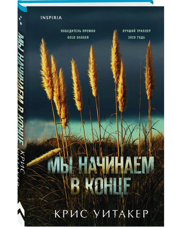 Мы начинаем в конце