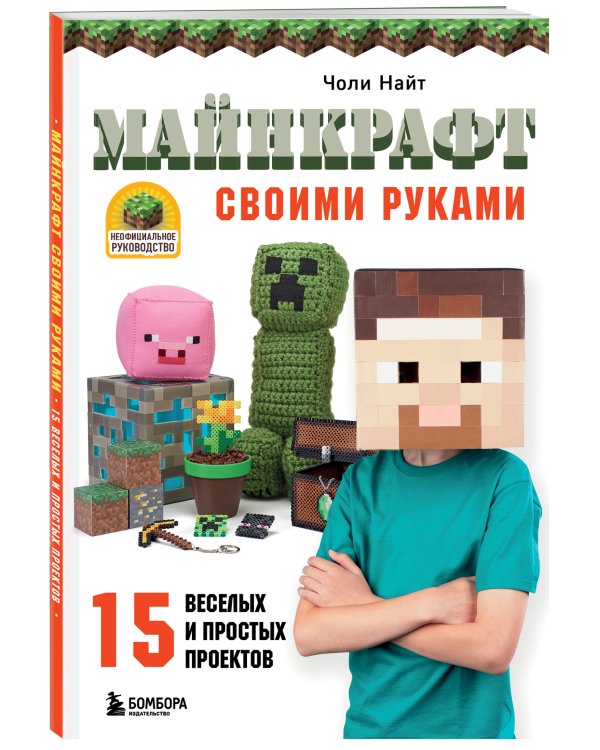 МАЙНКРАФТ своими руками. 15 веселых и простых проектов