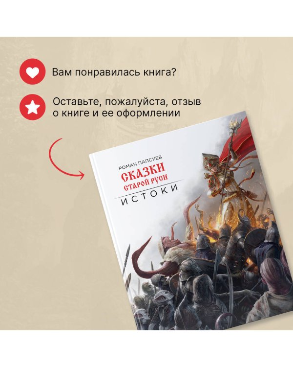 Сказки старой Руси. Истоки