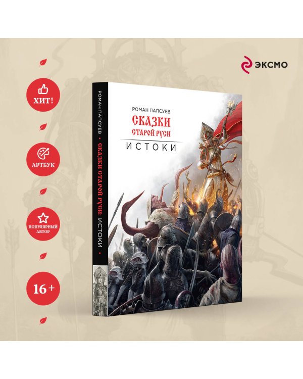 Сказки старой Руси. Истоки