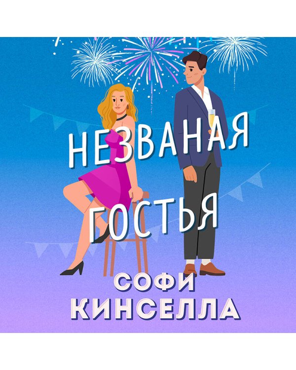 Незваная гостья