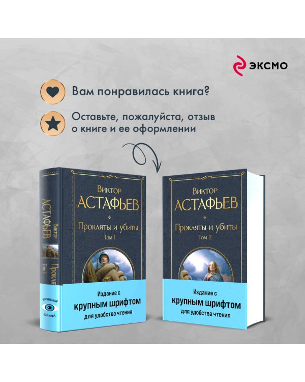 Прокляты и убиты (комплект из 2 книг с крупным шрифтом)